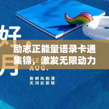 勵志正能量語錄卡通集錦，激發(fā)無限動力！