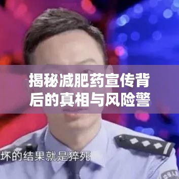 揭秘減肥藥宣傳背后的真相與風險警示