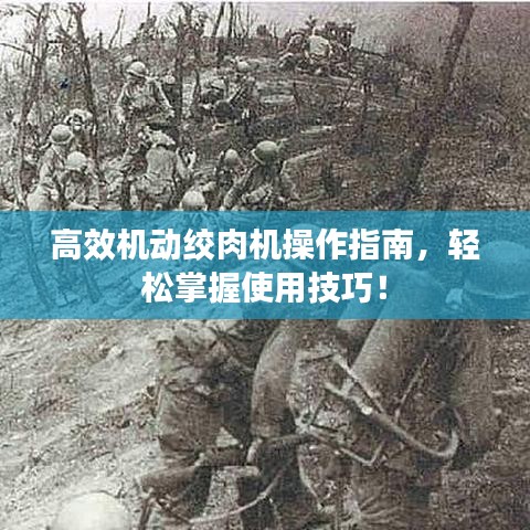 高效機(jī)動(dòng)絞肉機(jī)操作指南，輕松掌握使用技巧！