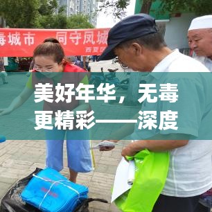 美好年華，無(wú)毒更精彩——深度解讀防毒宣傳的重要性