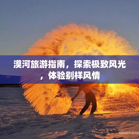 漠河旅游指南，探索極致風(fēng)光，體驗(yàn)別樣風(fēng)情