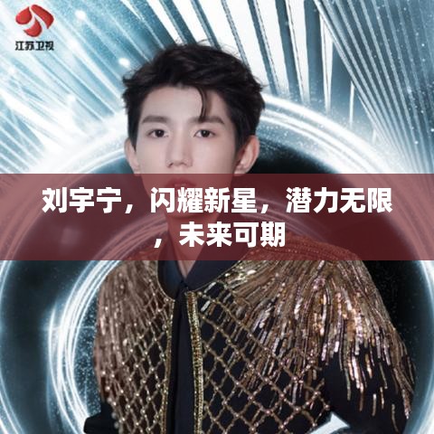 劉宇寧，閃耀新星，潛力無限，未來可期