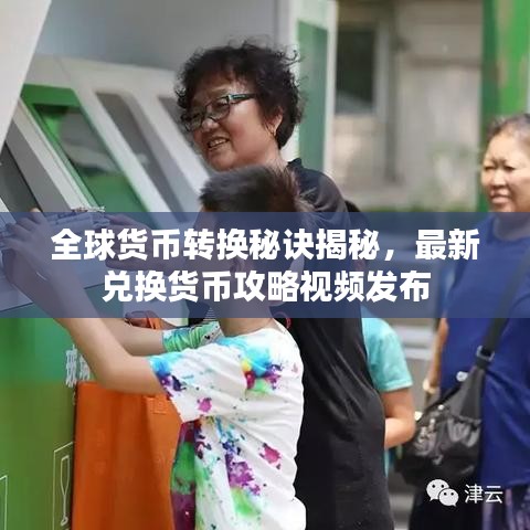 全球貨幣轉(zhuǎn)換秘訣揭秘，最新兌換貨幣攻略視頻發(fā)布