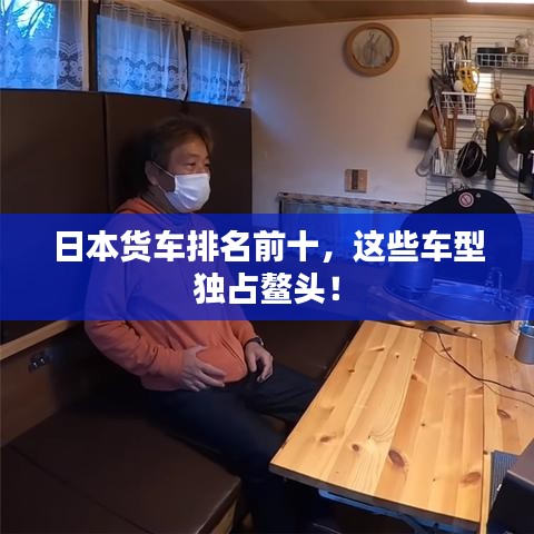 日本貨車排名前十，這些車型獨占鰲頭！