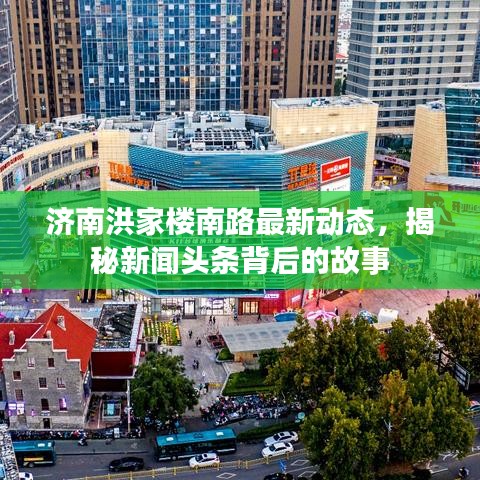 濟(jì)南洪家樓南路最新動(dòng)態(tài)，揭秘新聞?lì)^條背后的故事