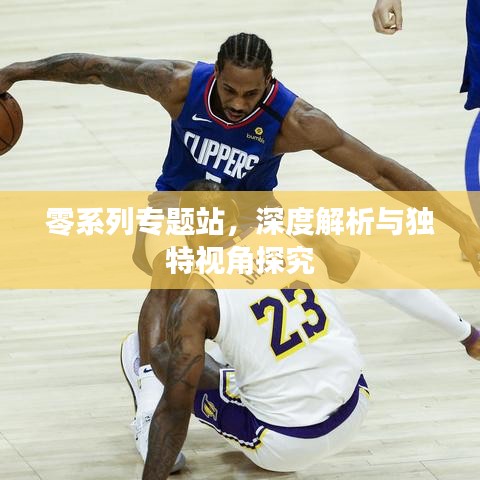 零系列專題站，深度解析與獨特視角探究