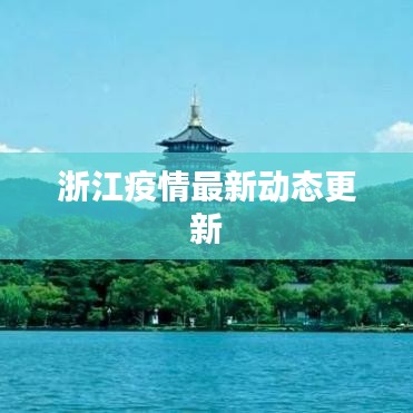 浙江疫情最新動態(tài)更新