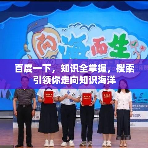 百度一下，知識全掌握，搜索引領(lǐng)你走向知識海洋