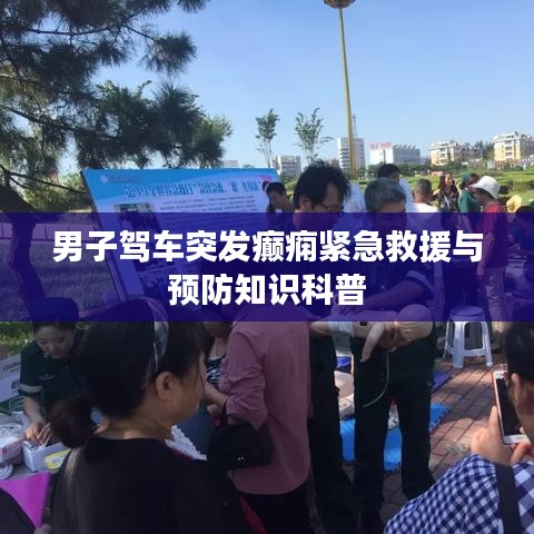 男子駕車突發(fā)癲癇緊急救援與預防知識科普