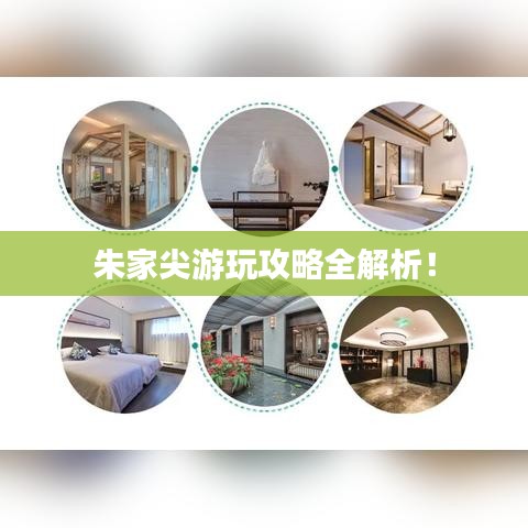 朱家尖游玩攻略全解析！