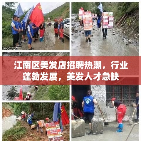 江南區(qū)美發(fā)店招聘熱潮，行業(yè)蓬勃發(fā)展，美發(fā)人才急缺