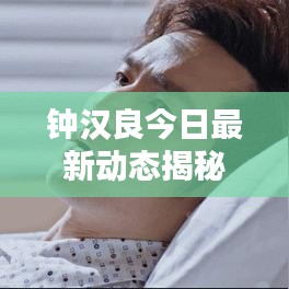 鐘漢良今日最新動態(tài)揭秘，不容錯過的消息！
