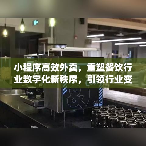 小程序高效外賣，重塑餐飲行業(yè)數字化新秩序，引領行業(yè)變革風潮！