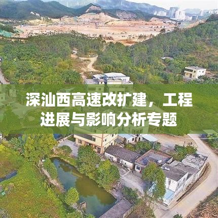 深汕西高速改擴建，工程進展與影響分析專題