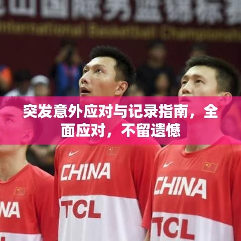 突發(fā)意外應(yīng)對與記錄指南，全面應(yīng)對，不留遺憾