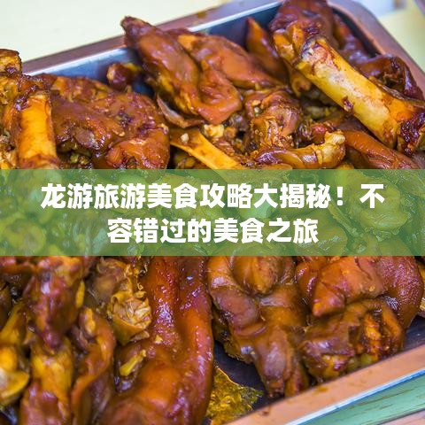 龍游旅游美食攻略大揭秘！不容錯(cuò)過(guò)的美食之旅