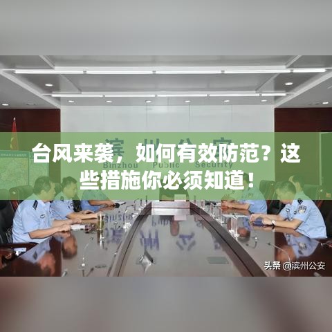 臺(tái)風(fēng)來(lái)襲，如何有效防范？這些措施你必須知道！