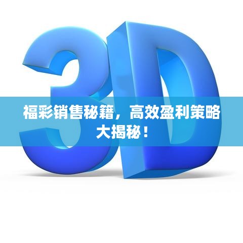 福彩銷售秘籍，高效盈利策略大揭秘！