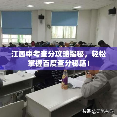 江西中考查分攻略揭秘，輕松掌握百度查分秘籍！