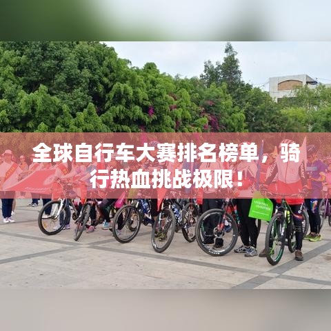 全球自行車大賽排名榜單，騎行熱血挑戰(zhàn)極限！