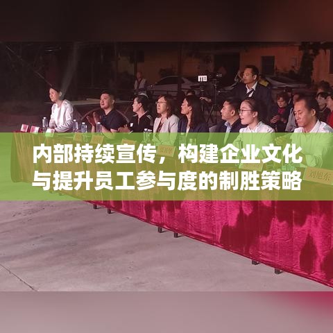 內(nèi)部持續(xù)宣傳，構(gòu)建企業(yè)文化與提升員工參與度的制勝策略