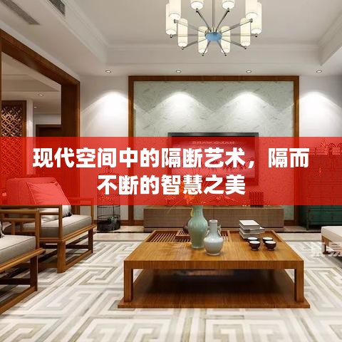 現(xiàn)代空間中的隔斷藝術(shù)，隔而不斷的智慧之美