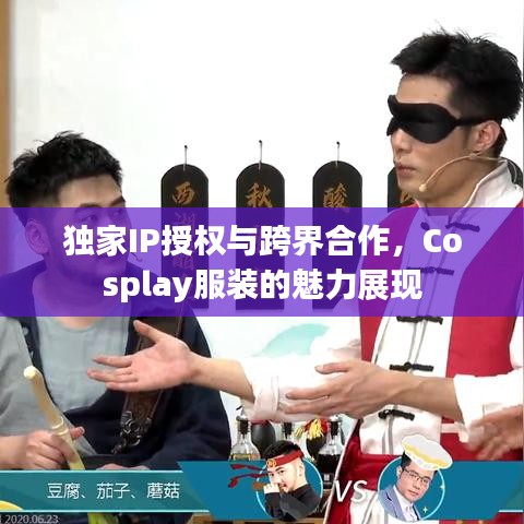 獨家IP授權與跨界合作，Cosplay服裝的魅力展現(xiàn)