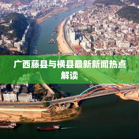 廣西藤縣與橫縣最新新聞熱點(diǎn)解讀