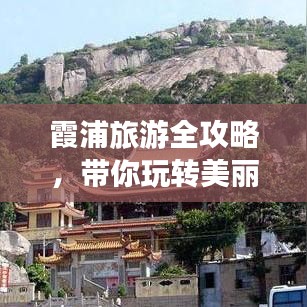 霞浦旅游全攻略，帶你玩轉(zhuǎn)美麗海濱勝地！