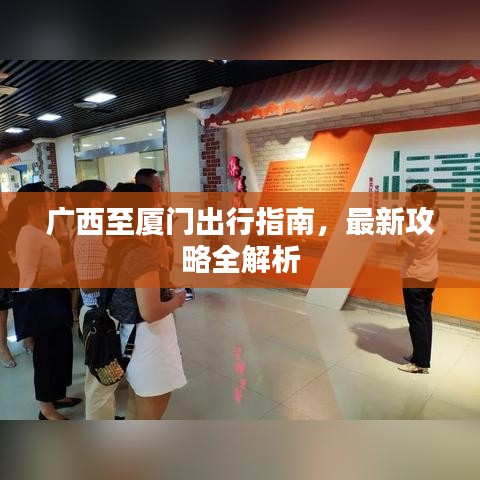 廣西至廈門出行指南，最新攻略全解析