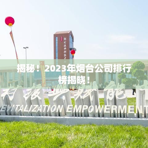 揭秘！2023年煙臺公司排行榜揭曉！