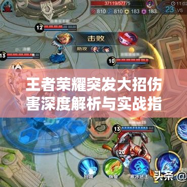 王者榮耀突發(fā)大招傷害深度解析與實(shí)戰(zhàn)指南