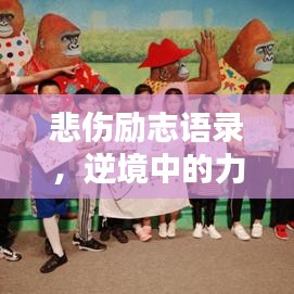 悲傷勵志語錄，逆境中的力量之聲