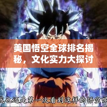 美國悟空全球排名揭秘，文化實力大探討
