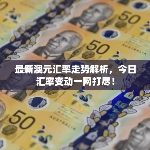 最新澳元匯率走勢(shì)解析，今日匯率變動(dòng)一網(wǎng)打盡！
