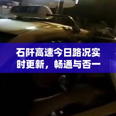 石阡高速今日路況實(shí)時(shí)更新，暢通與否一目了然