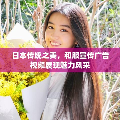 日本傳統(tǒng)之美，和服宣傳廣告視頻展現(xiàn)魅力風(fēng)采