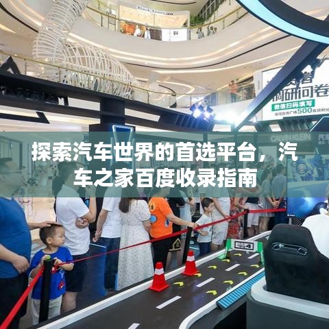 探索汽車世界的首選平臺，汽車之家百度收錄指南