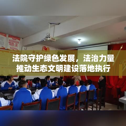 法院守護綠色發(fā)展，法治力量推動生態(tài)文明建設落地執(zhí)行