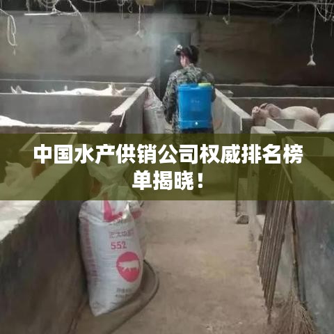中國水產(chǎn)供銷公司權(quán)威排名榜單揭曉！