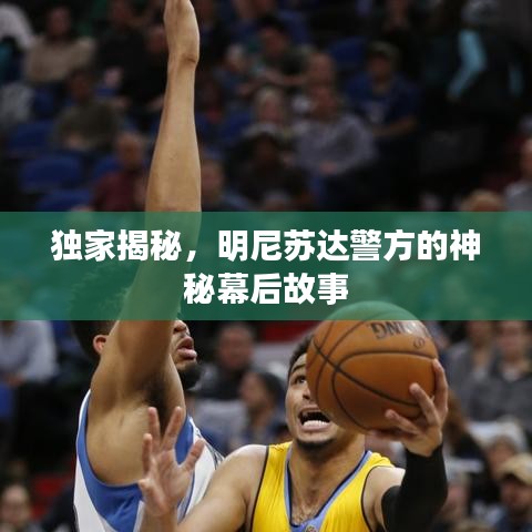 獨(dú)家揭秘，明尼蘇達(dá)警方的神秘幕后故事