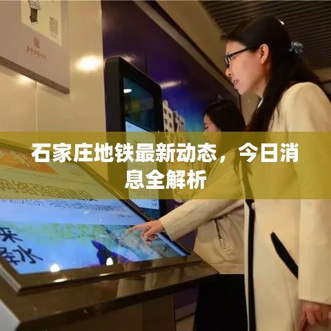 石家莊地鐵最新動(dòng)態(tài)，今日消息全解析