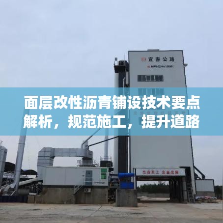 面層改性瀝青鋪設(shè)技術(shù)要點解析，規(guī)范施工，提升道路質(zhì)量