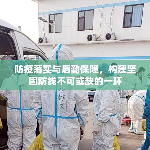 防疫落實(shí)與后勤保障，構(gòu)建堅(jiān)固防線(xiàn)不可或缺的一環(huán)