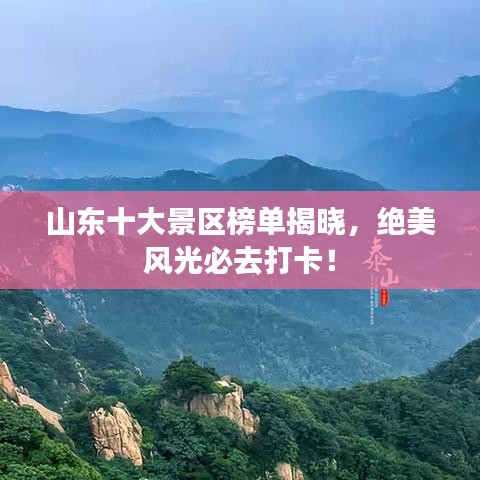 山東十大景區(qū)榜單揭曉，絕美風(fēng)光必去打卡！
