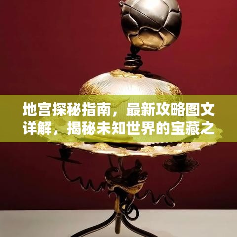 地宮探秘指南，最新攻略圖文詳解，揭秘未知世界的寶藏之門