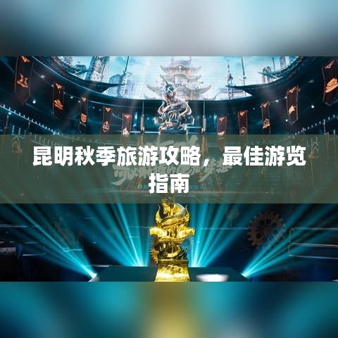 昆明秋季旅游攻略，最佳游覽指南