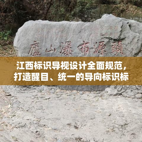 江西標(biāo)識(shí)導(dǎo)視設(shè)計(jì)全面規(guī)范，打造醒目、統(tǒng)一的導(dǎo)向標(biāo)識(shí)標(biāo)準(zhǔn)