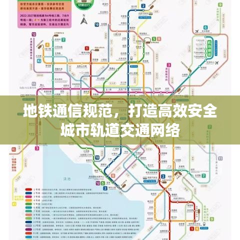 地鐵通信規(guī)范，打造高效安全城市軌道交通網(wǎng)絡(luò)