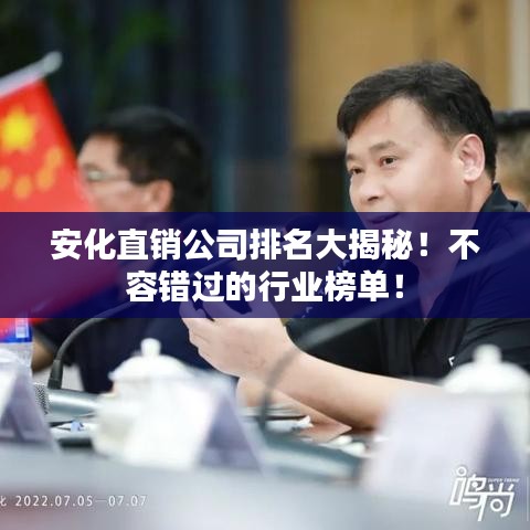 安化直銷公司排名大揭秘！不容錯過的行業(yè)榜單！